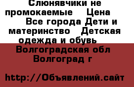 Слюнявчики не промокаемые  › Цена ­ 350 - Все города Дети и материнство » Детская одежда и обувь   . Волгоградская обл.,Волгоград г.